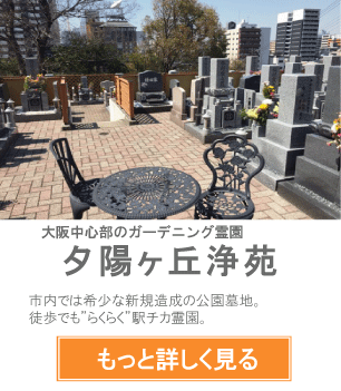 夕陽ヶ丘浄苑 大阪の歴史ある街並みに新区画誕生