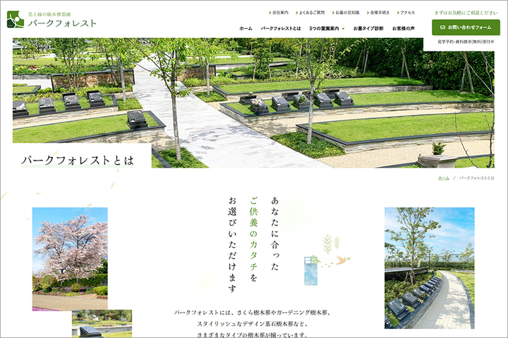 樹木葬霊園パークフォレスト